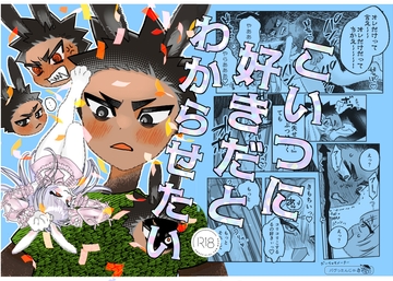 こいつに好きだとわからせたい [二枚舌]