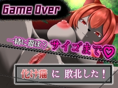 【GAME OVER】化け猫に敗北した [ひいらぎ天空邸]