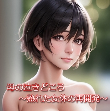 母の泣きどころ ～熟れた女体の再開発～ [天森会]