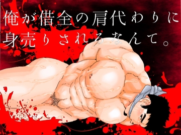 俺が借金の肩代わりに身売りされるなんて。 [碇夕]