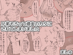 兄弟そろって借金のカタにされてしまいました [M・Mシエスタ]