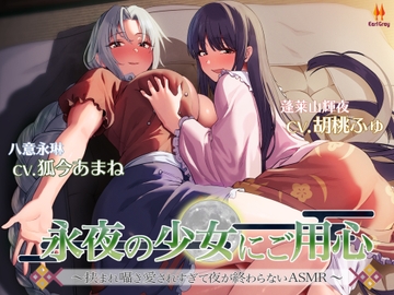 永夜の少女にご用心～挟まれ囁き愛されすぎて夜が終わらないASMR～【CV.胡桃ふゅ】【CV.狐今あまね】 [アールグレイ]