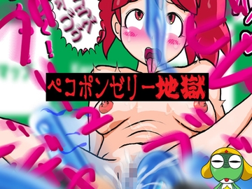 ペコポンゼリー地獄 [夏夏夏軍曹お]