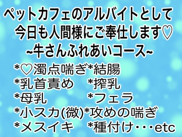ペットカフェのアルバイトとして今日も人間様にご奉仕します〜牛さんふれあいコース〜 [マイペース革命]