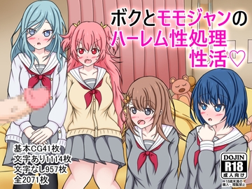 ボクとモモジャンのハーレム性処理性活 [網澤研究所]