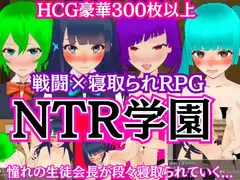 NTR学園 -憧れの生徒会長が寝取られるRPG-