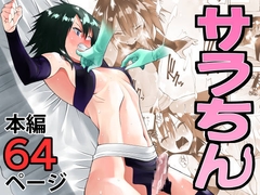 サラちん [木村論学]