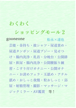 わくわくショッピングモール2 [gooneone]