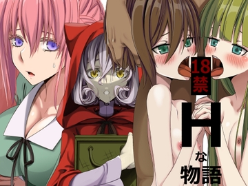 Hな物語 [Teitetsu Kishidan]