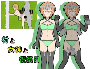 村と女神と祝祭日 [みゃあらくもん]