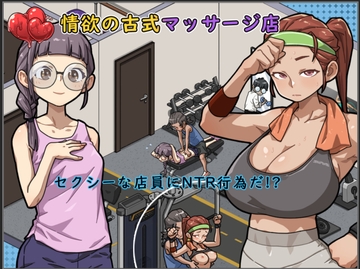 情欲の古式マッサージ店-セクシーな店員にNTR行為だ!? [WAKUWAKU]