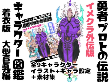 勇者プロトの伝説キャラクター図鑑 着衣版 イメクラ外伝 ～大型巨乳編～ [インディーズ漫画バンドぱれっと]