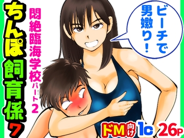 ちんぽ飼育係7 [ピーカン]