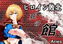 ヒロイン敗北 -デスマッチ編-_17