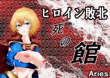 ヒロイン敗北 -死の館- [Aries]