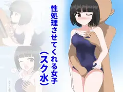 性処理させてくれる女子