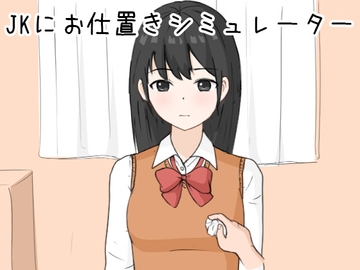 JKにお仕置きシミュレーター [Uzura Studio]