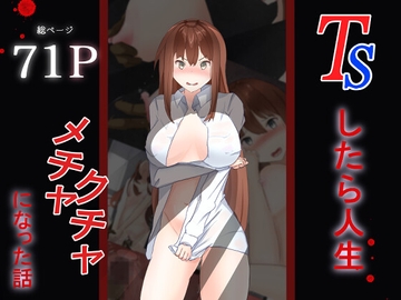 TSしたら人生メチャクチャになった話 [あの時の青い缶詰]