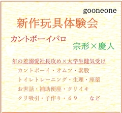 新作玩具体験会―カントボーイ― [gooneone]