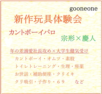 新作玩具体験会―カントボーイ― [gooneone]