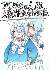 アロナちゃんは連邦生徒会長