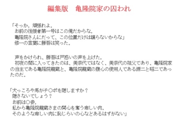 編集版 亀隆院家の囚われ [金目堂]