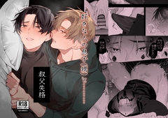 叔父失格 [サヂ露店]