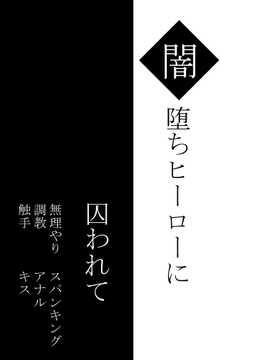 闇堕ちヒーローに囚われて [白魚白子]