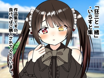 狂三と一緒 [フユキ]