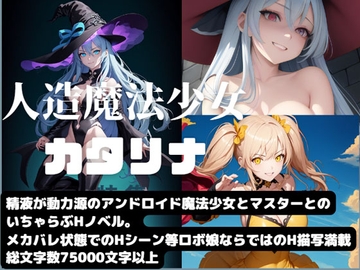 人造魔法少女カタリナ [Meggy]