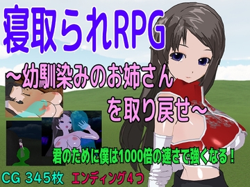寝取られRPG～幼馴染みのお姉さんを取り戻せ～ [ロートカイザー]