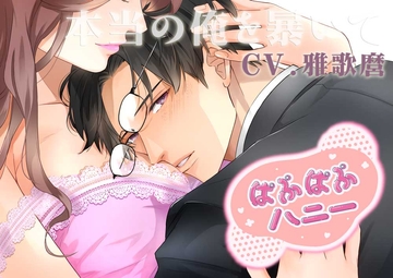 ぱぷぱぷハニー ―本当の俺を暴いて― [ちぢれクリップ]