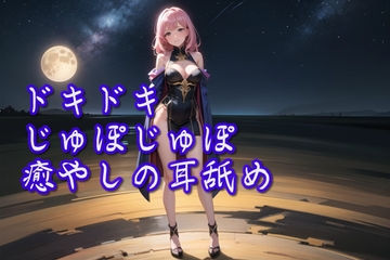【超耳舐め特化】ドキドキじゅぽじゅぽ癒やしの耳舐め【安眠ASMR】 [ありみえASMRワールド]