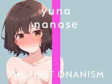 【実演オナニー】THE FIRST ONANISM【七瀬ゆな】 新人フリー声優のオナニーチャレンジ!収録中なのも忘れて○回絶頂! [ぴゅあとろぼいす]