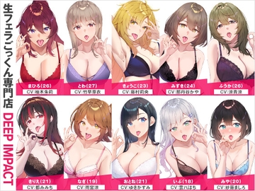 【総勢10名】生フェラごっくん専門店『DEEP IMPACT』【2時間40分】 [DEEP IMPACT]