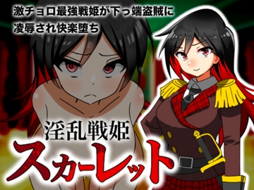 淫乱戦姫スカーレット～激チョロ最強戦姫が下っ端盗賊に種付け凌○され快楽堕ち～ [えろげーこわい]