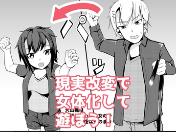 現実改変でオシオキしよう [モチと幸せ]