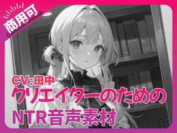 クリエイターのための「寝取られ」ボイス集8 [3Dpornofactory]