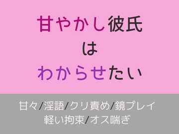 甘やかし彼氏はわからせたい [Xenon]