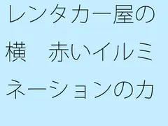 レンタカー屋の横 赤いイルミネーションのカフェ