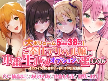 【大ボリューム5時間38分!】ご奉仕デリヘル嬢に本番生ハメオプションで出しまくり♪ ～4ヒロイン詰め合わせ～【KU100】【総集編】 [スタジオりふれぼ]