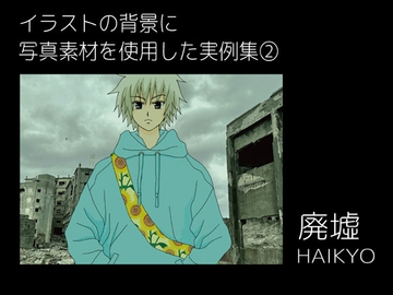イラストの背景に写真素材を使用した実例集(2) [nerisamabunko]