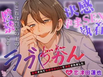 ラブかん～監禁されて快感孕まSEXで溺愛されました～ [メロピュア]