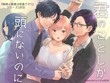 君のことしか頭にないのに [うるうどき]