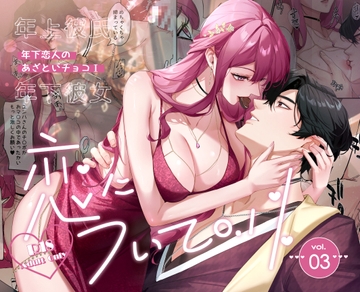 恋について0.1% vol.3~年下恋人のあざといチョコI [Love SHOP]