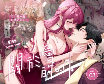 【繁體中文】關於愛的0.1% vol.3~年下戀人的心機巧克力I [Love SHOP]