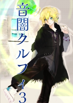音闇クルフィ 3 [たくひあい]