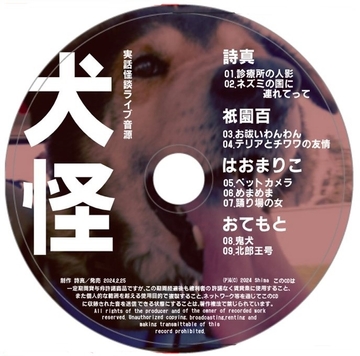 実話怪談ライブ音源「犬怪」 [Bizzare Accomplishment]