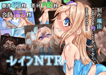レインNTR [らい快楽]