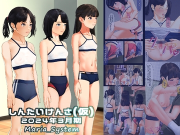 しんたいけんさ(仮)2024年3月期 [Maria_System00]